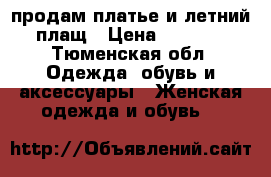 продам платье и летний плащ › Цена ­ 2 000 - Тюменская обл. Одежда, обувь и аксессуары » Женская одежда и обувь   